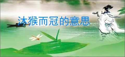 沐猴而冠的意思
