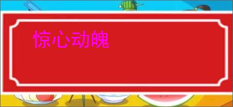 惊心动魄