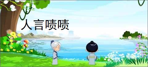 人言啧啧