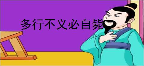 多行不义必自毙