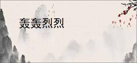 轰轰烈烈