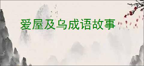 爱屋及乌成语故事