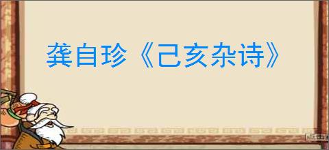 龚自珍《己亥杂诗》