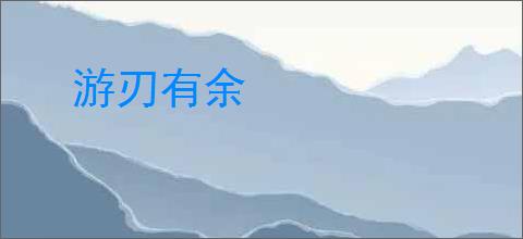 游刃有余
