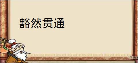 豁然贯通