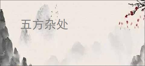五方杂处