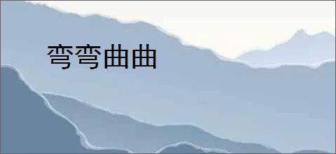 弯弯曲曲