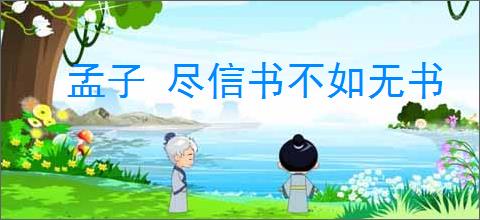 孟子 尽信书不如无书