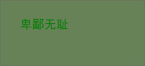 卑鄙无耻
