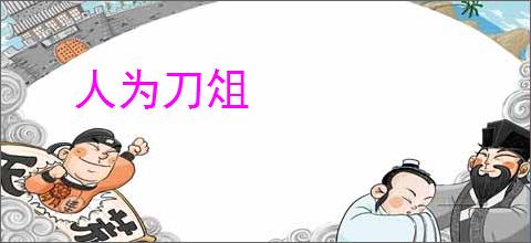 人为刀俎