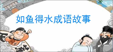如鱼得水成语故事