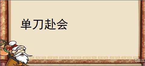 单刀赴会