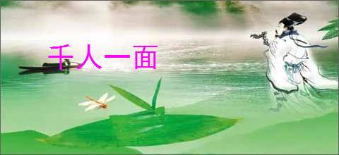 千人一面