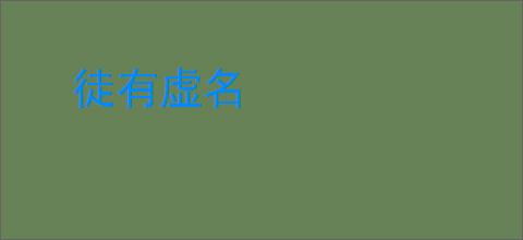 徒有虚名