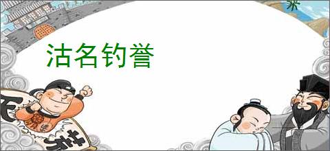 沽名钓誉