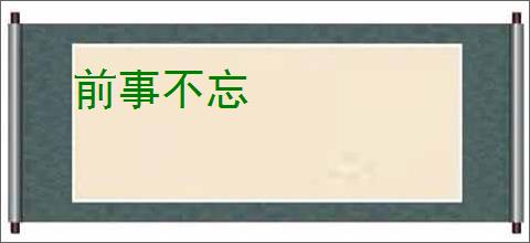 前事不忘