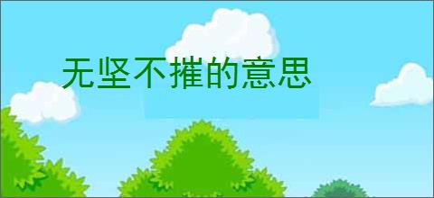 无坚不摧的意思
