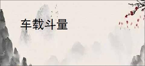 车载斗量