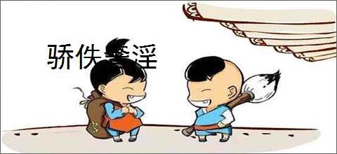 骄佚奢淫