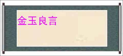 金玉良言