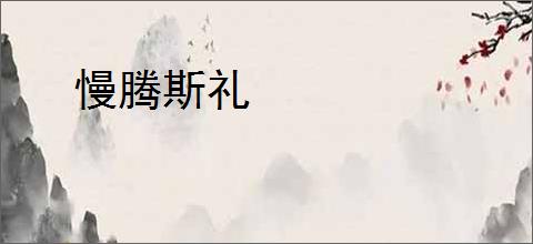 慢腾斯礼
