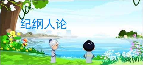 纪纲人论