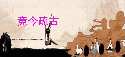 竞今疏古