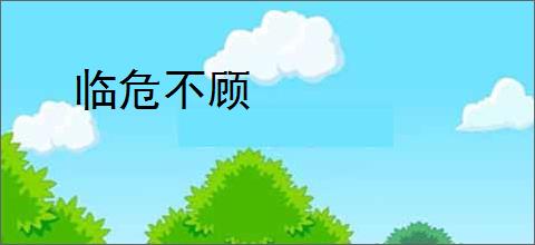 临危不顾