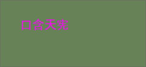 口含天宪