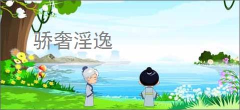 骄奢淫逸