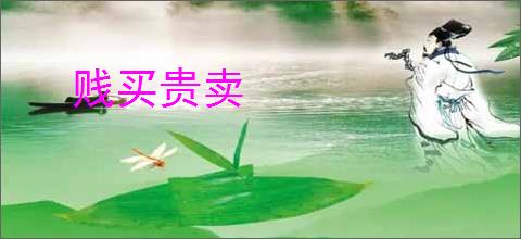 贱买贵卖