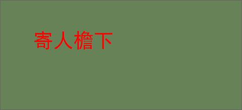 寄人檐下
