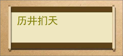历井扪天