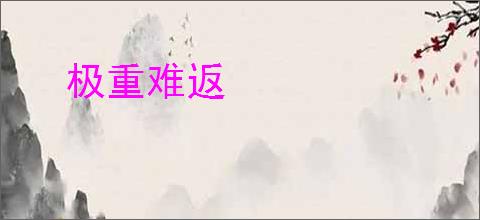 极重难返