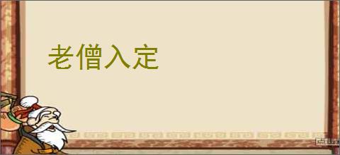 老僧入定