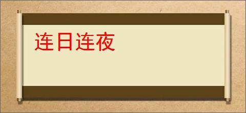连日连夜