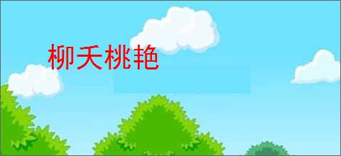 柳夭桃艳