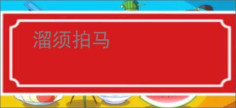 溜须拍马