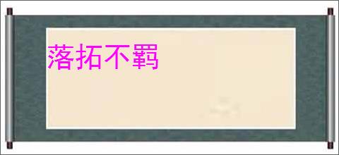 落拓不羁