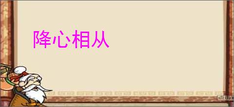 降心相从