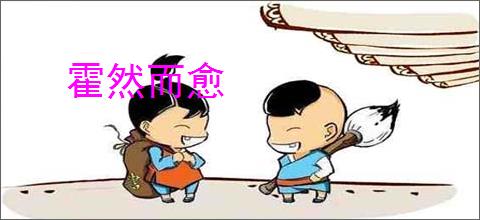 霍然而愈