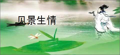 见景生情