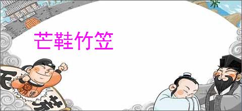 芒鞋竹笠