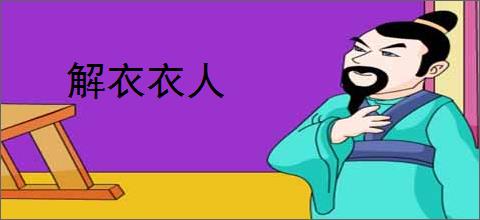 解衣衣人