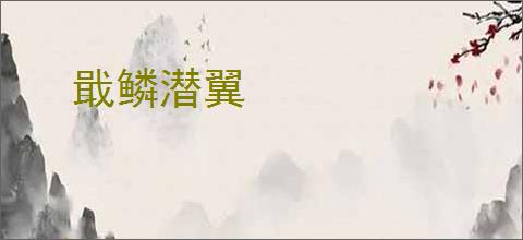 戢鳞潜翼