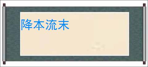 降本流末