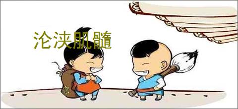 沦浃肌髓