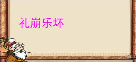 礼崩乐坏