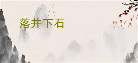 落井下石