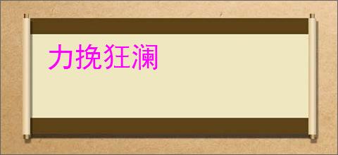 力挽狂澜